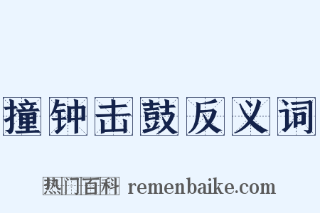 撞钟击鼓反义词是什么意思的图片